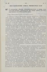 Постановление Совета Министров СССР. О возмещении убытков землепользователям и потерь сельскохозяйственного производства при отводе земель для государственных или общественных нужд. 9 августа 1974 г. № 636