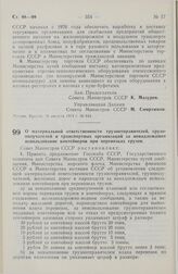 Постановление Совета Министров СССР. О материальной ответственности грузоотправителей, грузополучателей и транспортных организаций за ненадлежащее использование контейнеров при перевозках грузов. 21 августа 1974 г. № 650