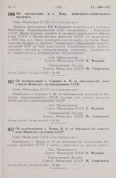 Постановление Совета Министров СССР. Об организации в г. Баку инженерно-строительного института. 21 августа 1974 г. № 652