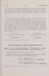 Постановление Совета Министров СССР. Об утверждении Положения о Министерстве машиностроения для животноводства и кормопроизводства. 21 августа 1974 г. № 651