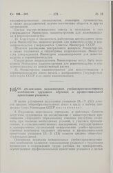 Постановление Совета Министров СССР. Об организации межшкольных учебно-производственных комбинатов трудового обучения и профессиональной ориентации учащихся. 23 августа 1974 г. № 662