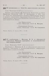 Постановление Совета Министров СССР. Об организации в г. Алма-Ате энергетического института. 27 августа 1974 г. № 666