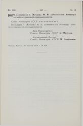 Постановление Совета Министров СССР. О назначении т. Жучкова М.И. заместителем Министра электротехнической промышленности. 26 августа 1974 г. № 659