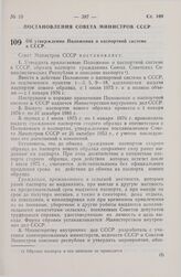 Постановление Совета Министров СССР. Об утверждении Положения о паспортной системе в СССР. 28 августа 1974 г. № 677