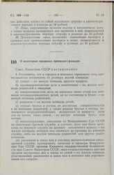 Постановление Совета Министров СССР. О некоторых правилах прописки граждан. 28 августа 1974 г. № 678