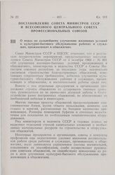 Постановление Совета Министров СССР и Всесоюзного Центрального Совета профессиональных Союзов. О мерах по дальнейшему улучшению жилищных условий и культурно-бытового обслуживания рабочих и служащих, проживающих в общежитиях. 6 сентября 1974 г. № 706