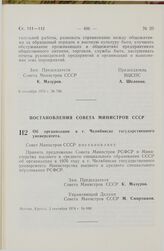 Постановление Совета Министров СССР. Об организации в г. Челябинске государственного университета. 3 сентября 1974 г. № 690