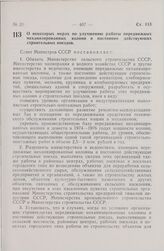 Постановление Совета Министров СССР. О некоторых мерах по улучшению работы передвижных механизированных колонн и постоянно действующих строительных поездов. 3 сентября 1974 г. № 691