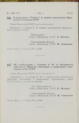 Постановление Совета Министров СССР. О назначении т. Титова Г.А. первым заместителем Председателя Госплана СССР. 30 августа 1974 г. № 683