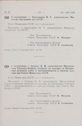 Постановление Совета Министров СССР. О назначении т. Зубенко В.М. заместителем Председателя Государственного комитета по надзору за безопасным ведением работ в промышленности и горному надзору при Совете Министров СССР. 6 сентября 1974 г. № 703