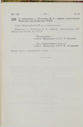 Постановление Совета Министров СССР. О назначении т. Папутина В.С. первым заместителем Министра внутренних дел СССР. 6 сентября 1974 г. № 710