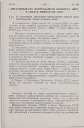 Постановление Центрального Комитета КПСС и Совета Министров СССР. О дальнейшем увеличении материальной помощи малообеспеченным семьям, имеющим детей. 12 сентября 1974 г. № 748