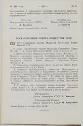 Постановление Совета Министров СССР. Об увековечении памяти Маршала Советского Союза Жукова Г.К. 24 сентября 1974 г. № 751