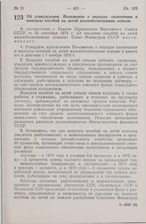 Постановление Совета Министров СССР. Об утверждении Положения о порядке назначения и выплаты пособий на детей малообеспеченным семьям. 25 сентября 1974 г. № 752