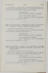 Постановление Совета Министров СССР. Об освобождении т. Мингареева Р.Ш. от обязанностей заместителя Министра нефтяной промышленности. 17 сентября 1974 г. № 737