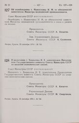 Постановление Совета Министров СССР. Об освобождении т. Нажесткина И.М. от обязанностей заместителя Министра медицинской промышленности. 20 сентября 1974 г. № 745