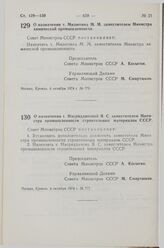 Постановление Совета Министров СССР. О назначении т. Милютина М.М. заместителем Министра химической промышленности. 4 октября 1974 г. № 779