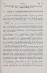 Постановление Центрального Комитета КПСС и Совета Министров СССР. О мерах по дальнейшему совершенствованию аттестации научных и научно-педагогических кадров. 18 октября 1974 г. № 825