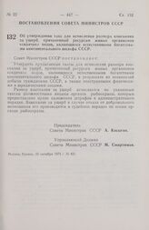 Постановление Совета Министров СССР. Об утверждении такс для исчисления размера взыскания за ущерб, причиненный ресурсам живых организмов «сидячих» видов, являющихся естественными богатствами континентального шельфа СССР. 25 октября 1974 г. № 831