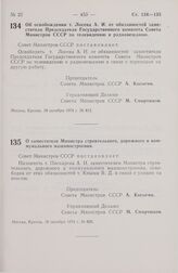 Постановление Совета Министров СССР. О заместителе Министра строительного, дорожного и коммунального машиностроения. 18 октября 1974 г. № 820