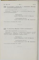 Постановление Совета Министров СССР. О назначении т. Силаева И.С. заместителем Министра авиационной промышленности. 25 октября 1974 г. № 826