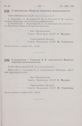 Постановление Совета Министров СССР. О назначении т. Соколова В.Я. заместителем Министра нефтяной промышленности. 4 ноября 1974 г. № 852