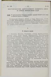 Постановление Центрального Комитета КПСС и Совета Министров СССР. О присуждении Государственных премий СССР 1974 года в области науки и техники. 5 ноября 1974 г. № 859