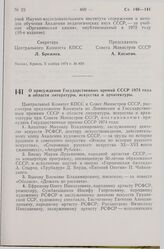 Постановление Центрального Комитета КПСС и Совета Министров СССР. О присуждении Государственных премий СССР 1974 года в области литературы, искусства и архитектуры. 5 ноября 1974 г. № 860