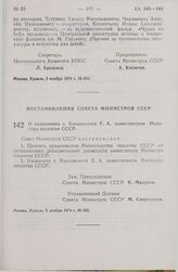 Постановление Совета Министров СССР. О назначении т. Козловского Е.А. заместителем Министра геологии СССР. 5 ноября 1974 г. № 856