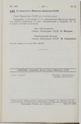 Постановление Совета Министров СССР. О заместителе Министра финансов СССР. 5 ноября 1974 г. № 857