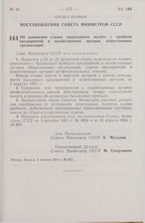 Постановление Совета Министров СССР. Об изменении ставки подоходного налога с прибыли предприятий и хозяйственных органов общественных организаций. 4 ноября 1974 г. № 853