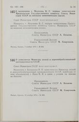 Постановление Совета Министров СССР. О назначении т. Морозова В.Г. первым заместителем Председателя Государственного комитета Совета Министров СССР по внешним экономическим связям. 5 ноября 1974 г. № 864