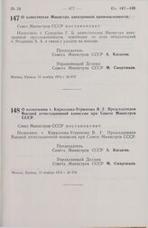 Постановление Совета Министров СССР. О заместителе Министра электронной промышленности. 13 ноября 1974 г. № 872