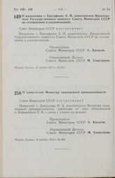 Постановление Совета Министров СССР. О назначении т. Евстафьева А.П. заместителем Председателя Государственного комитета Совета Министров СССР по телевидению и радиовещанию. 19 ноября 1974 г. № 882