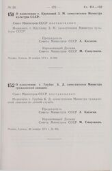 Постановление Совета Министров СССР. О назначении т. Кругловой 3.М. заместителем Министра культуры СССР. 20 ноября 1974 г. № 888