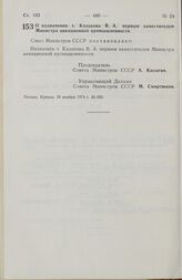 Постановление Совета Министров СССР. О назначении т. Казакова В.А. первым заместителем Министра авиационной промышленности. 30 ноября 1974 г. № 930