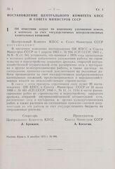 Постановление Центрального Комитета КПСС и Совета Министров СССР. Об отнесении затрат по коренному улучшению земель в колхозах за счет государственных централизованных капитальных вложений. 8 декабря 1975 г. № 991