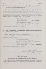 Постановление Совета Министров СССР. Об утверждении Положения о Министерстве промышленности средств связи. 18 декабря 1975 г. № 1028