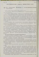 Постановление Совета Министров СССР. Об утверждении Положения о научно-производственном объединении. 30 декабря 1975 г. № 1062