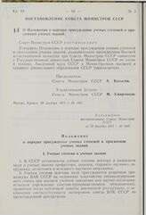 Постановление Совета Министров СССР. О Положении о порядке присуждения ученых степеней и присвоения ученых званий. 29 декабря 1975 г. № 1067