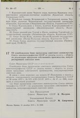 Постановление Совета Министров СССР. Об освобождении бюро пропаганды советского киноискусства Союза кинематографистов СССР от уплаты налога с оборота по реализации продукции собственного производства, популяризирующей советское кино. 31 декабря 19...