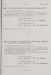 Постановление Совета Министров СССР. О заместителе Министра пищевой промышленности СССР. 4 января 1976 г. № 4