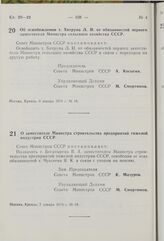 Постановление Совета Министров СССР. Об освобождении т. Хитруна Л.И. от обязанностей первого заместителя Министра сельского хозяйства СССР. 6 января 1976 г. № 16