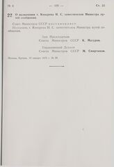 Постановление Совета Министров СССР. О назначении т. Конарева Н.С. заместителем Министра путей сообщения. 12 января 1976 г. № 29