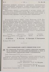 Постановление Совета Министров СССР. Об утверждении Положения о порядке проведения мероприятий по подготовке зон затопления водохранилищ в связи со строительством гидроэлектростанций и водохранилищ. 2 февраля 1976 г. № 76