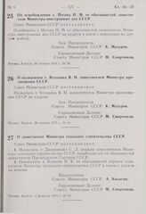 Постановление Совета Министров СССР. Об освобождении т. Пегова Н.М. от обязанностей заместителя Министра иностранных дел СССР. 16 января 1976 г. № 39