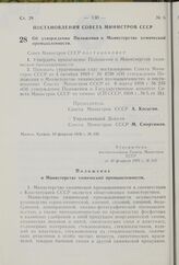 Постановление Совета Министров СССР. Об утверждении Положения о Министерстве химической промышленности. 10 февраля 1976 г. № 105