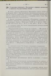 Постановление Совета Министров СССР. О внесении изменений в Положение о порядке назначения и выплаты государственных пенсий. 12 февраля 1976 г. № 116