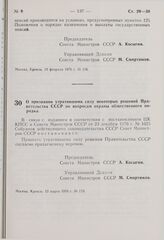 Постановление Совета Министров СССР. О признании утратившими силу некоторых решений Правительства СССР по вопросам охраны общественного порядка. 12 марта 1976 г. № 173