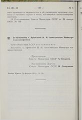 Постановление Совета Министров СССР. О назначении т. Афонского Н.Н. заместителем Министра машиностроения. 25 февраля 1976 г. № 154